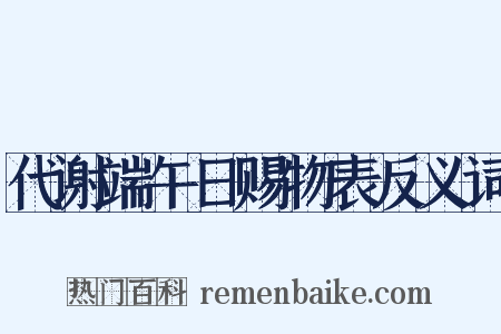 代谢端午日赐物表反义词是什么意思的图片